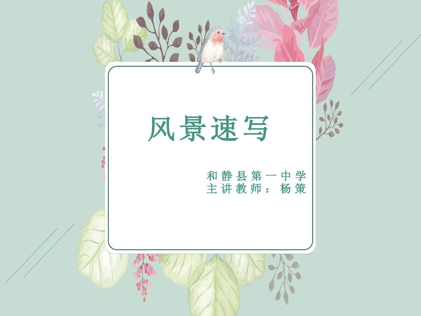 风景速写