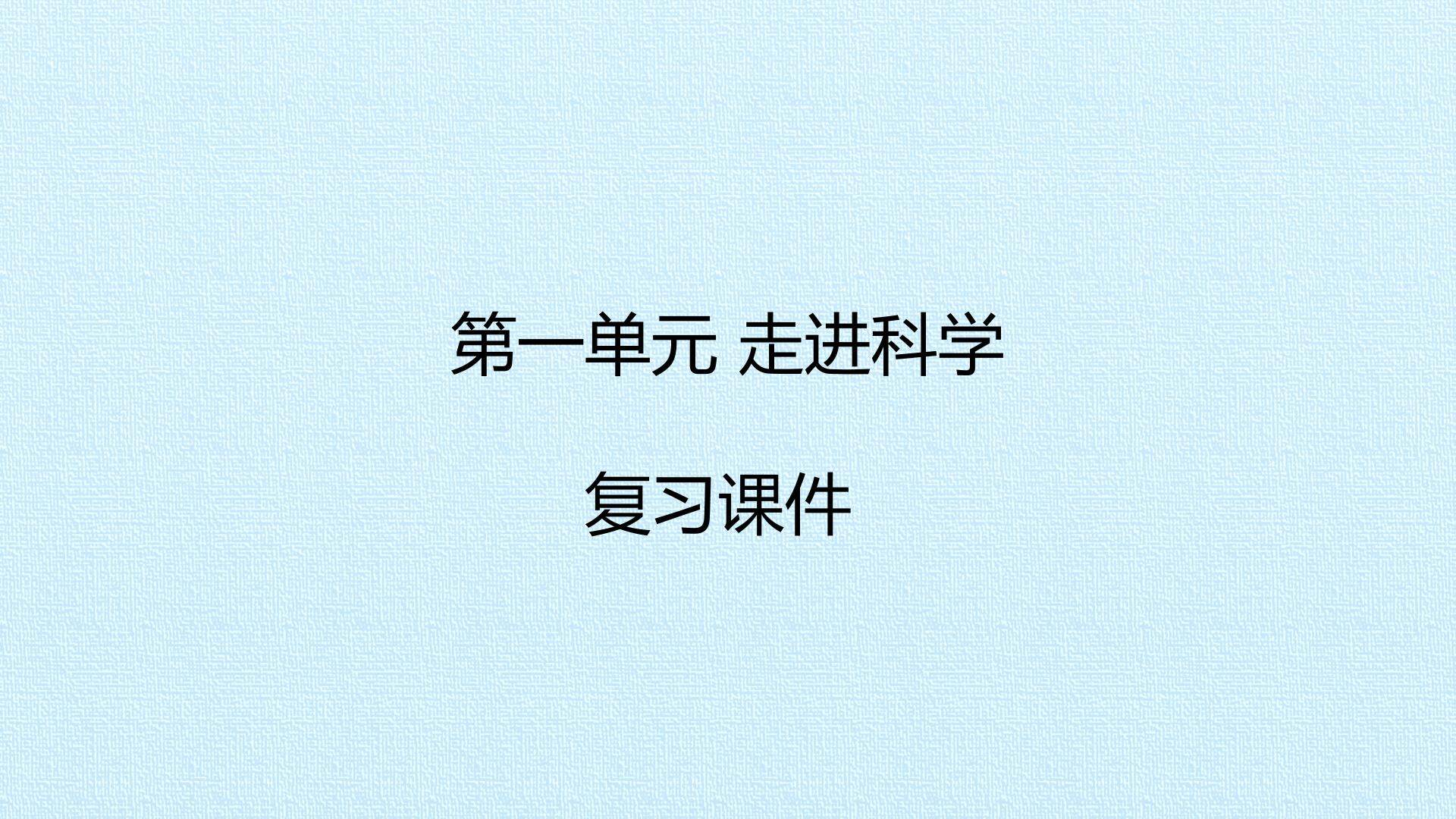 第一单元  走进科学 复习课件