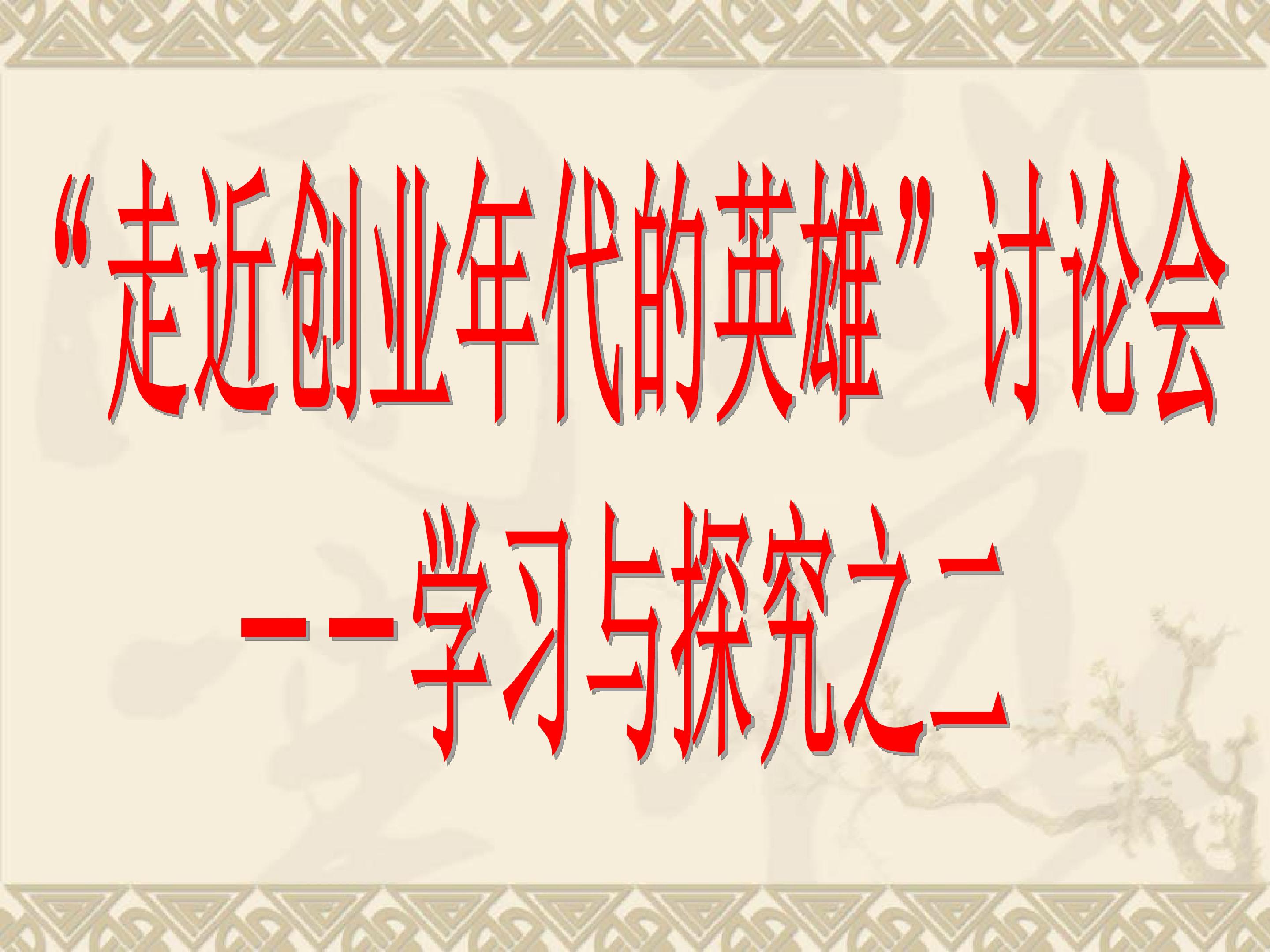 “走近创业年代的英雄”讨论会——学习与探究之二_课件1