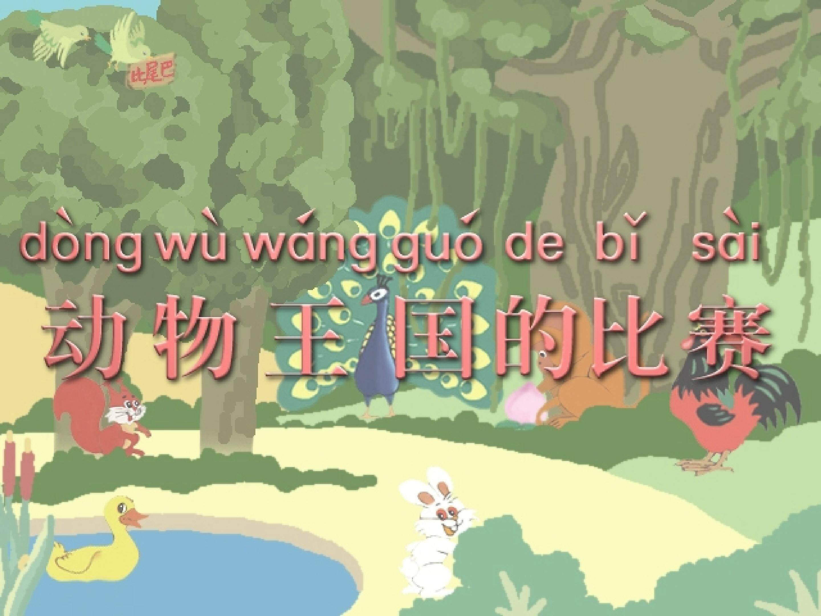 比尾巴