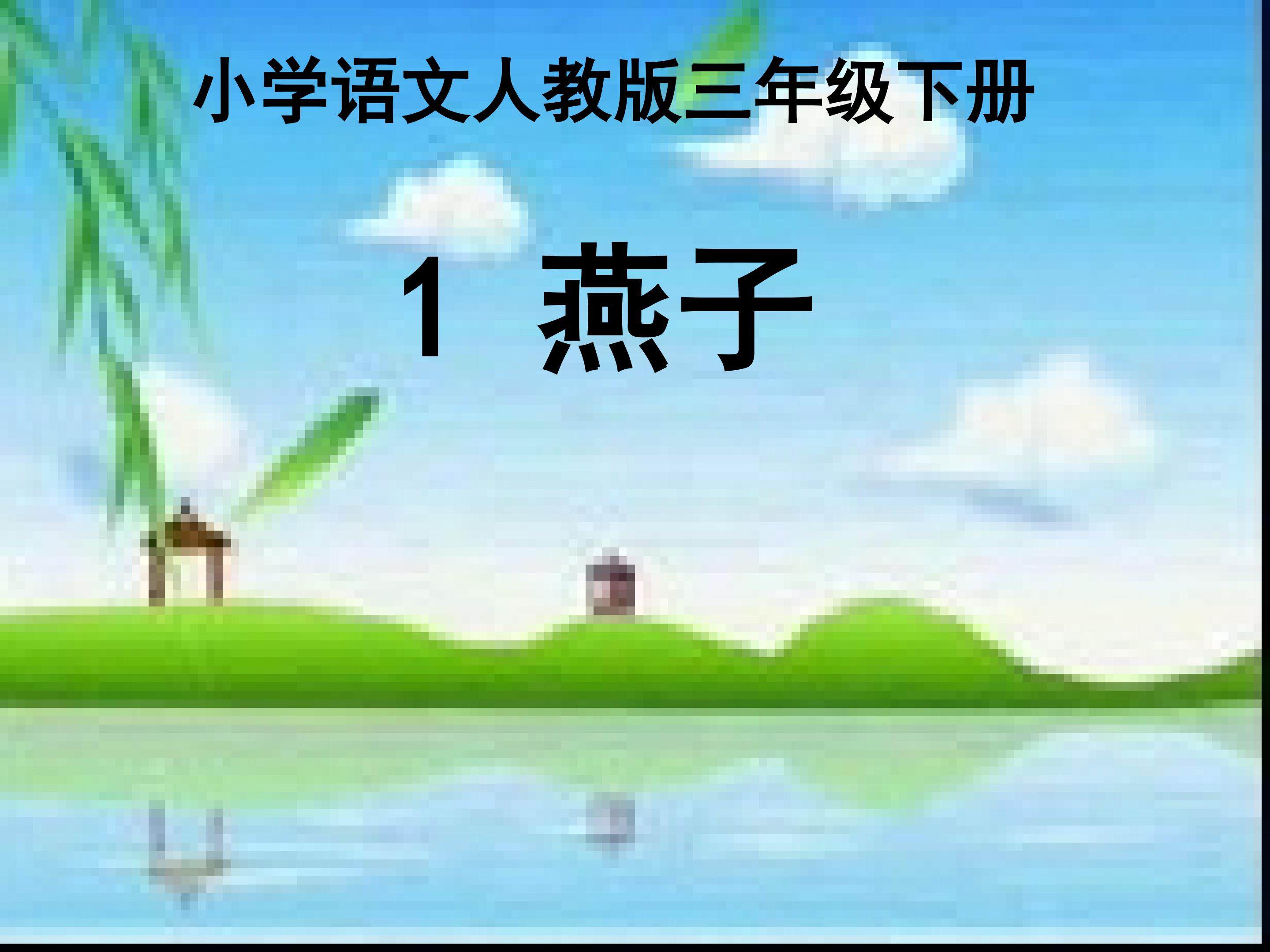 燕子