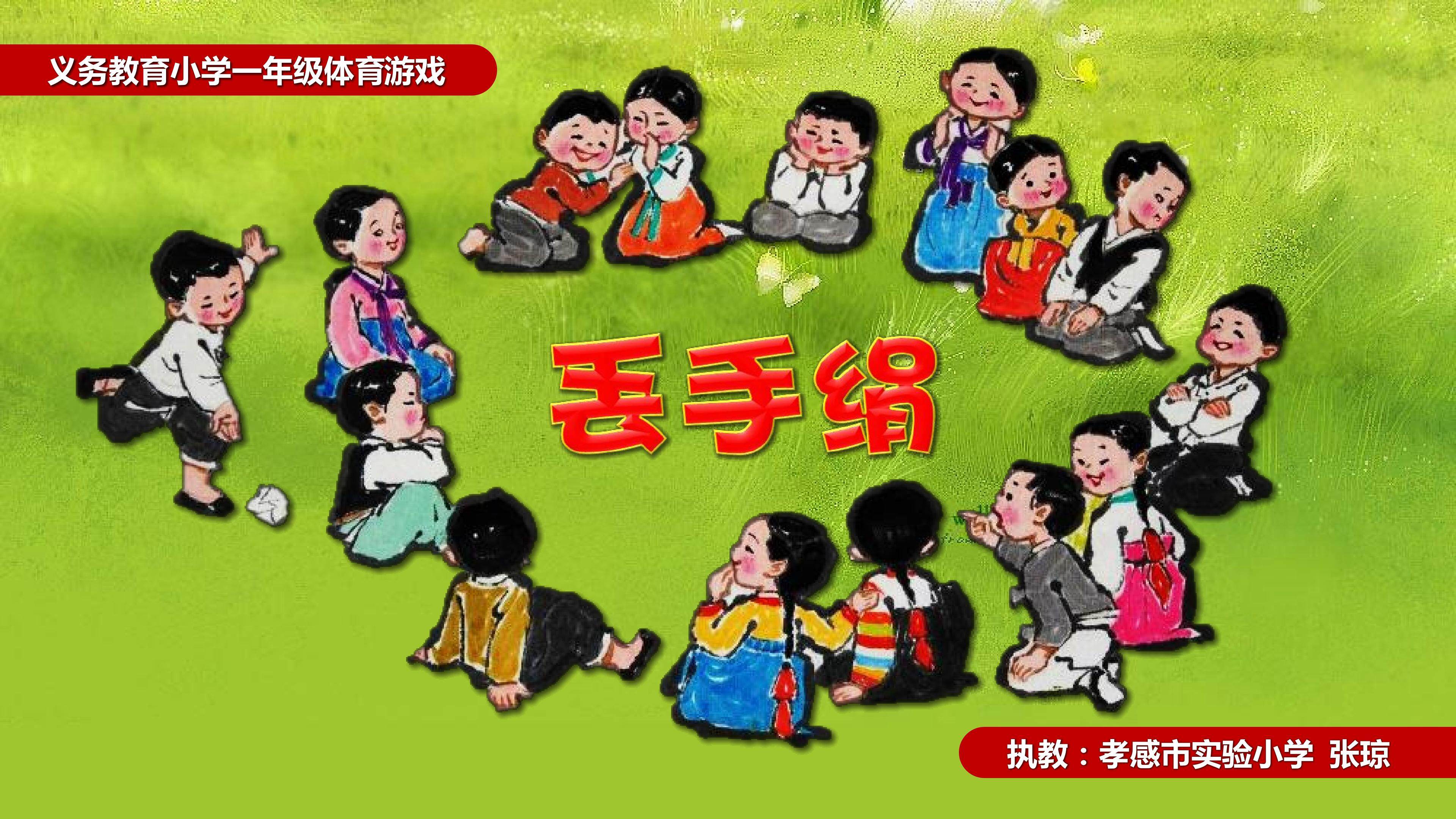 丢手绢课件