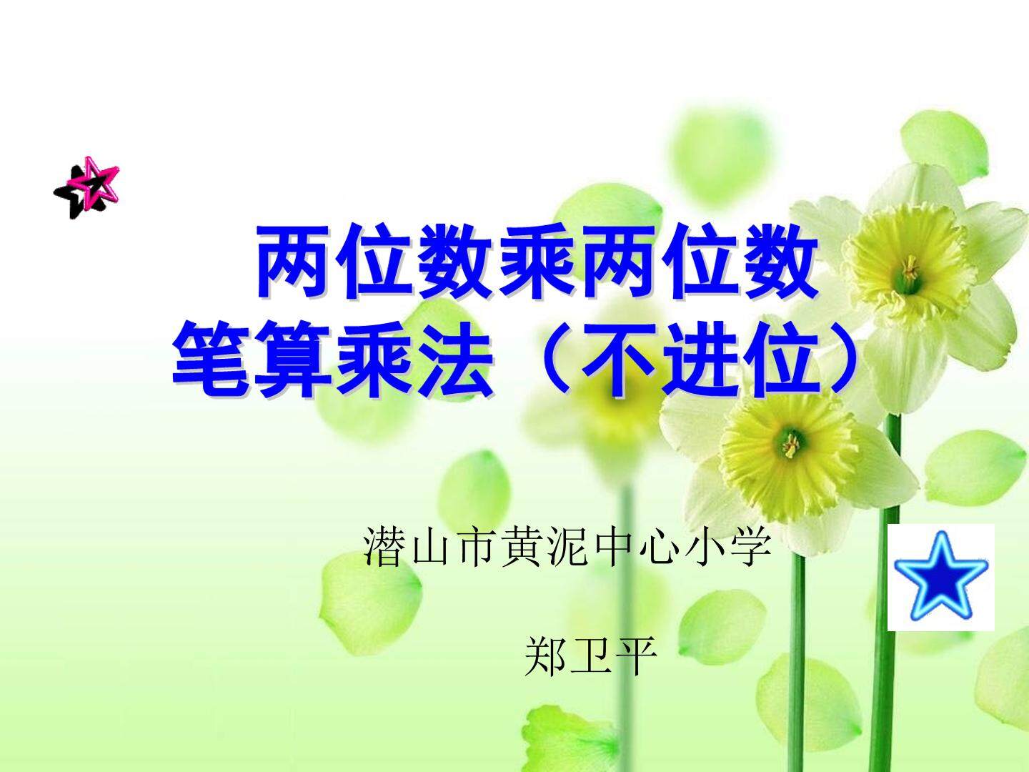两位数乘两位数