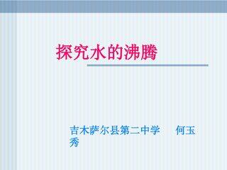 水沸腾探究