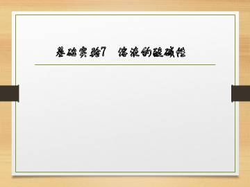 基础实验7  溶液的酸碱性_课件1