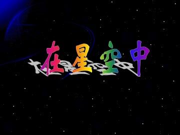 在星空中（一）_课件1