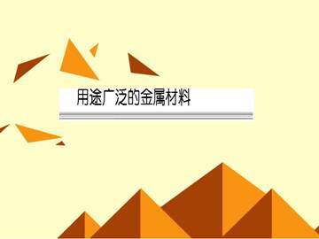 用途广泛的金属材料_课件17