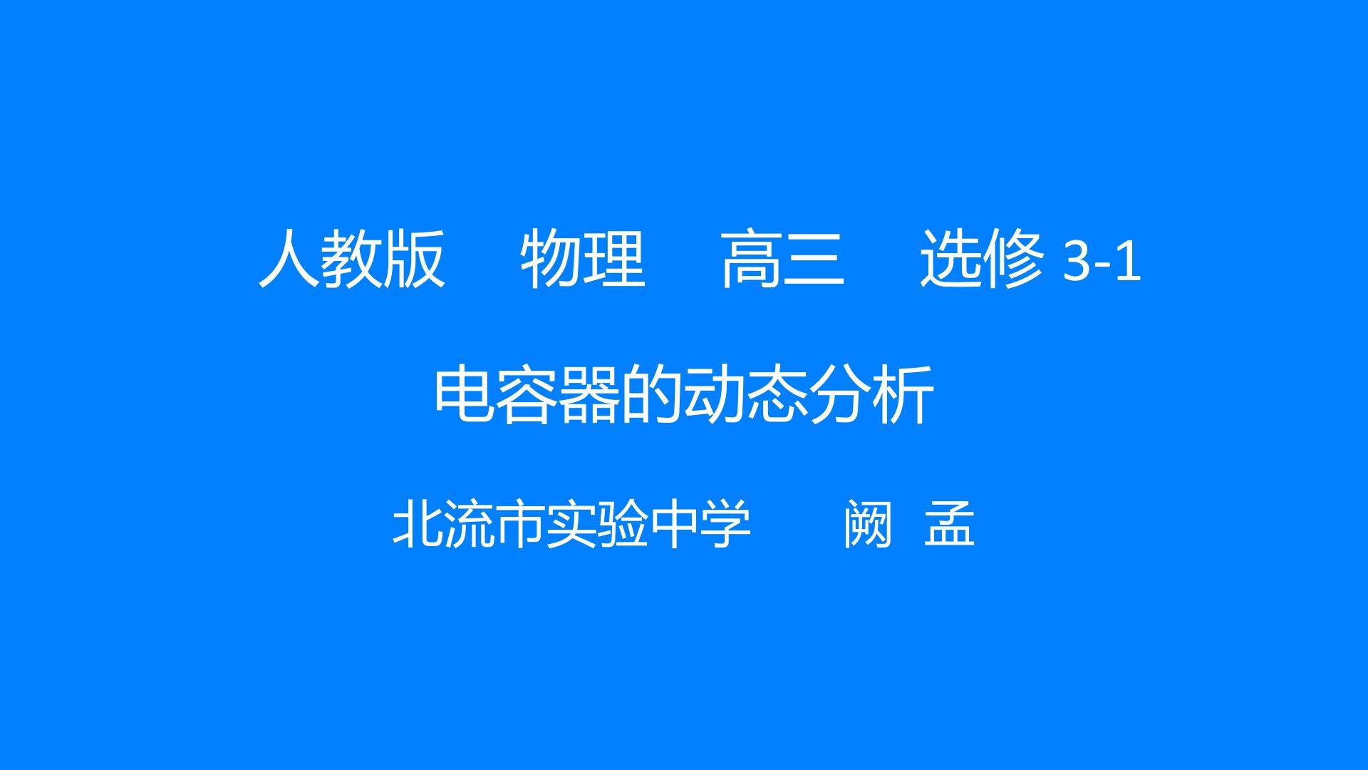 电容器的动态分析