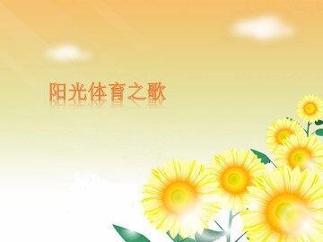 阳光体育之歌_课件1