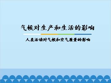 气候对生产和生活的影响-人类活动对气候和空气质量的影响_课件1