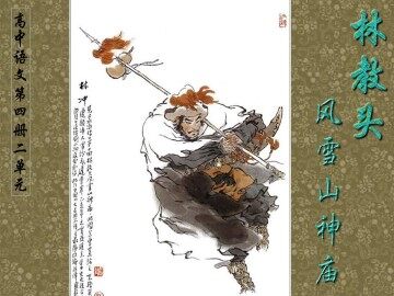 林教头风雪山神庙_课件10