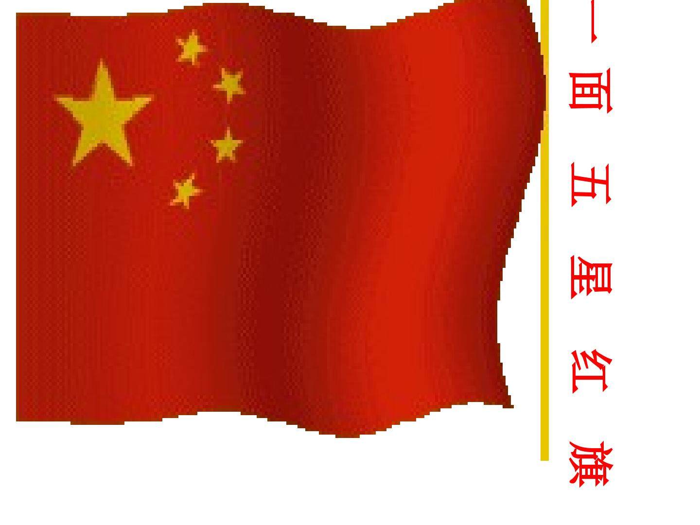 一面五星红旗