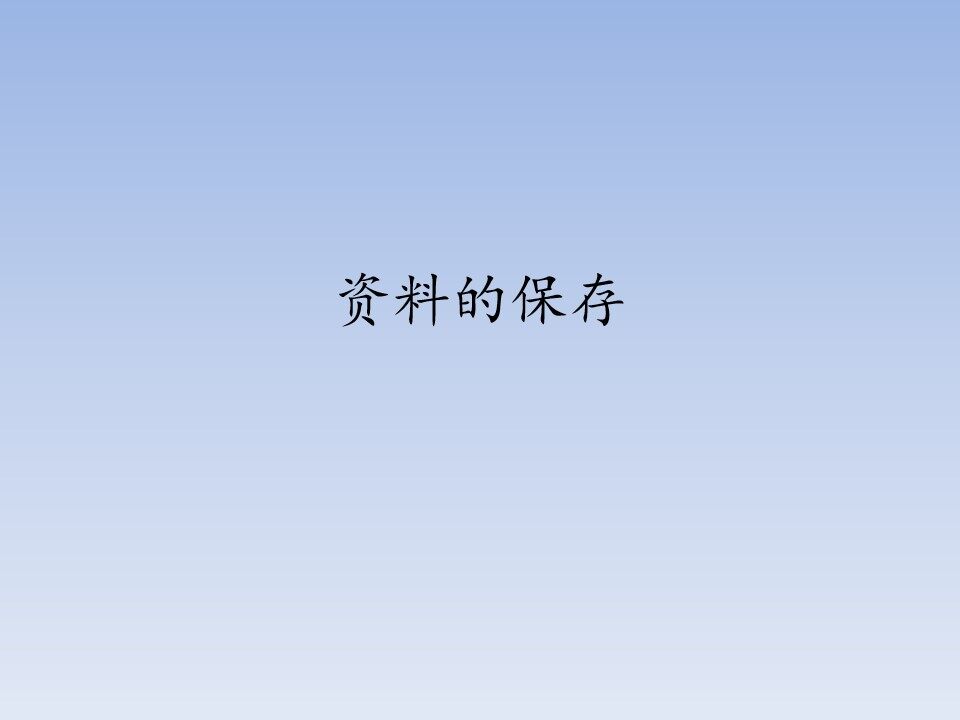 资料的保存_课件1