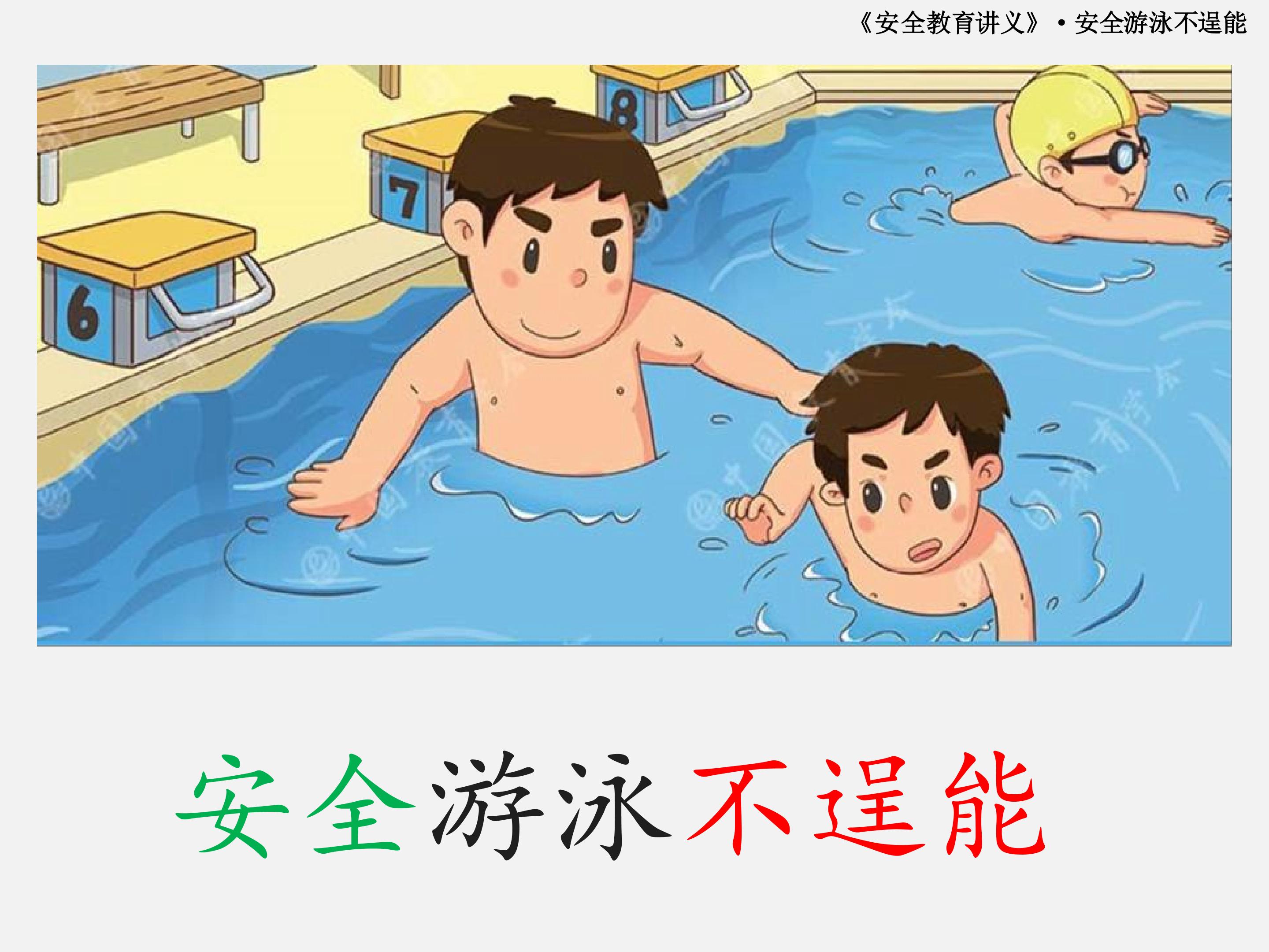 安全游泳不逞能