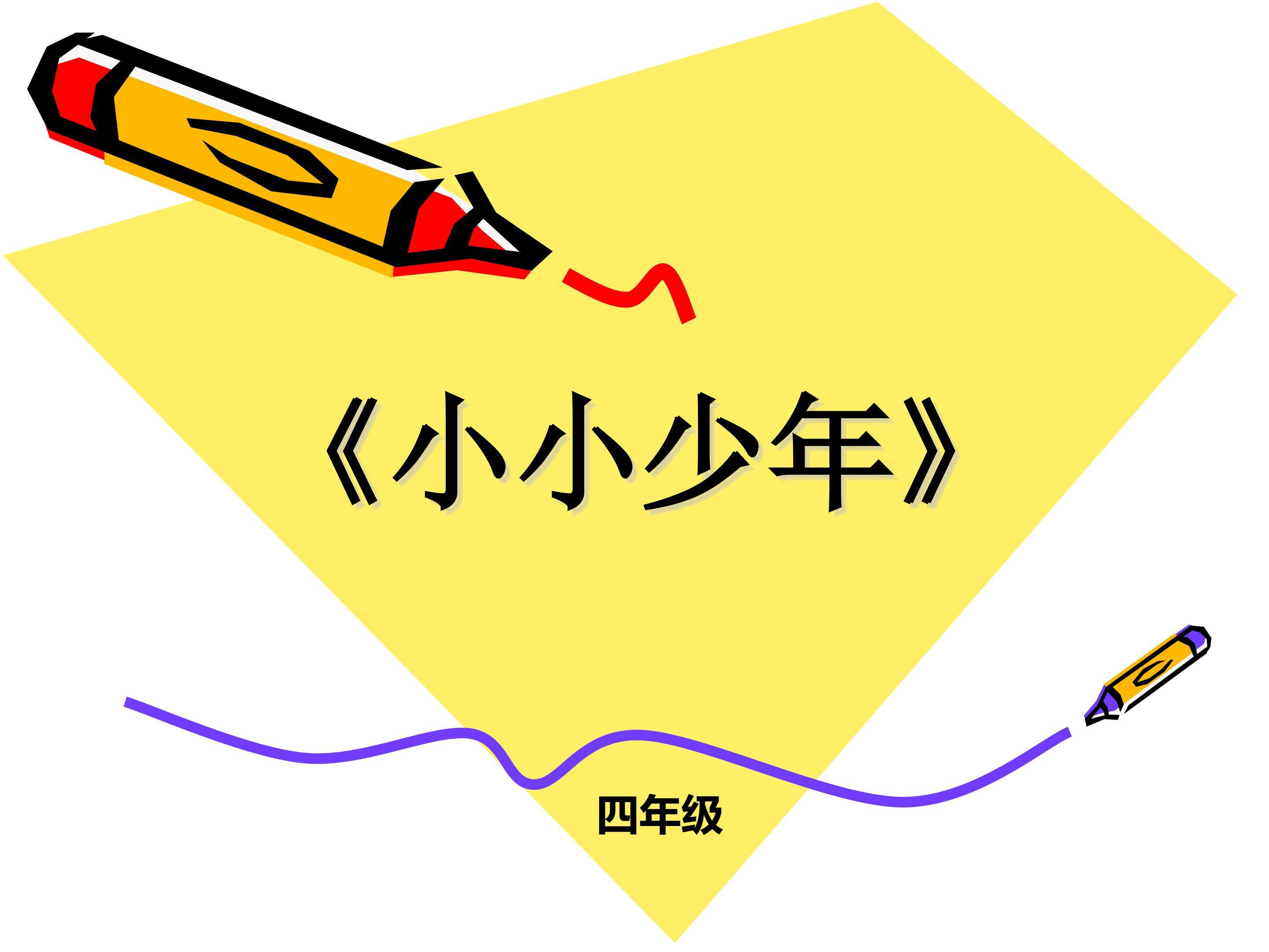《小小少年》ppt