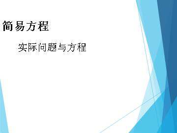 实际问题与方程_课件1
