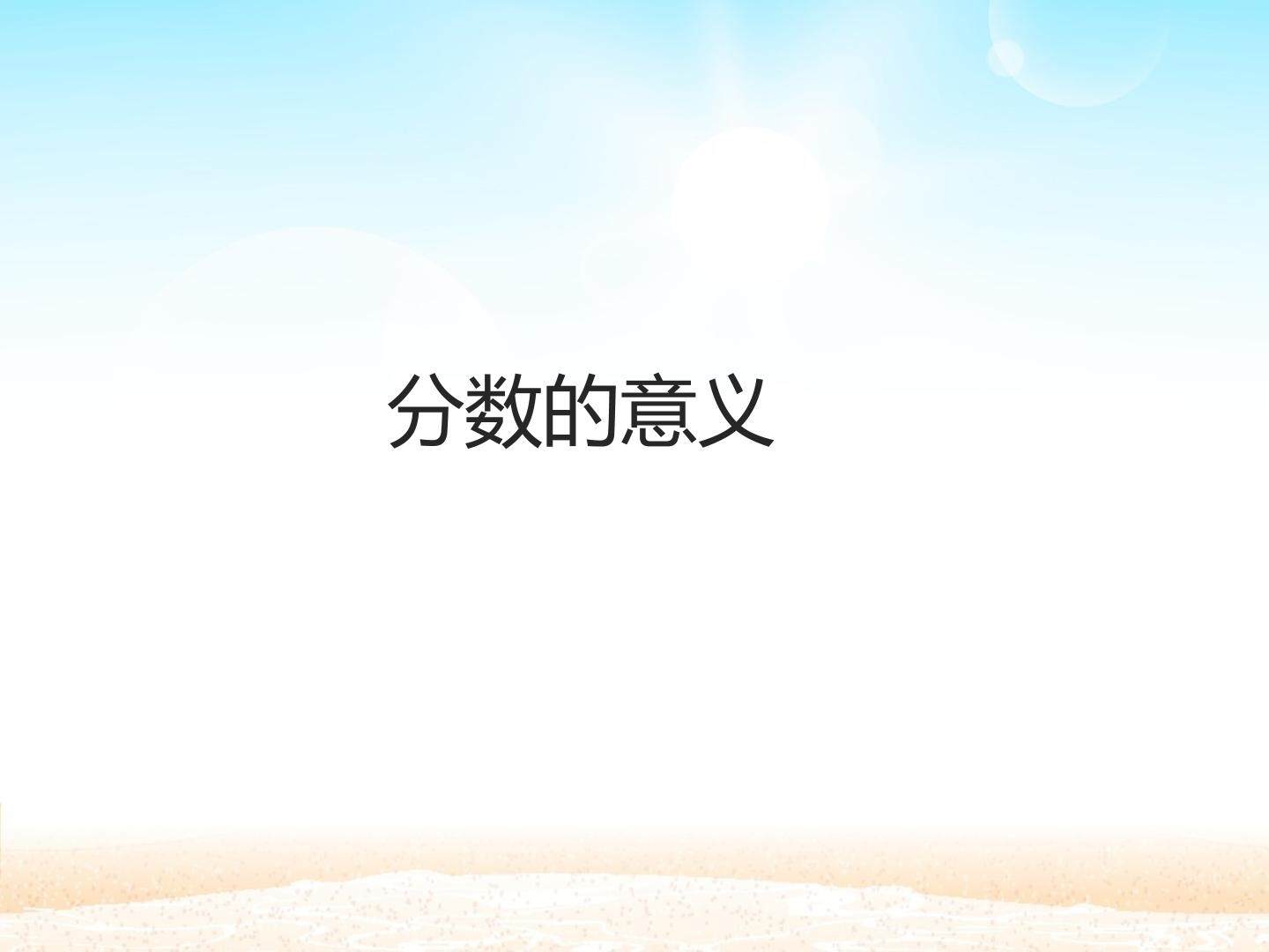 分数的意义