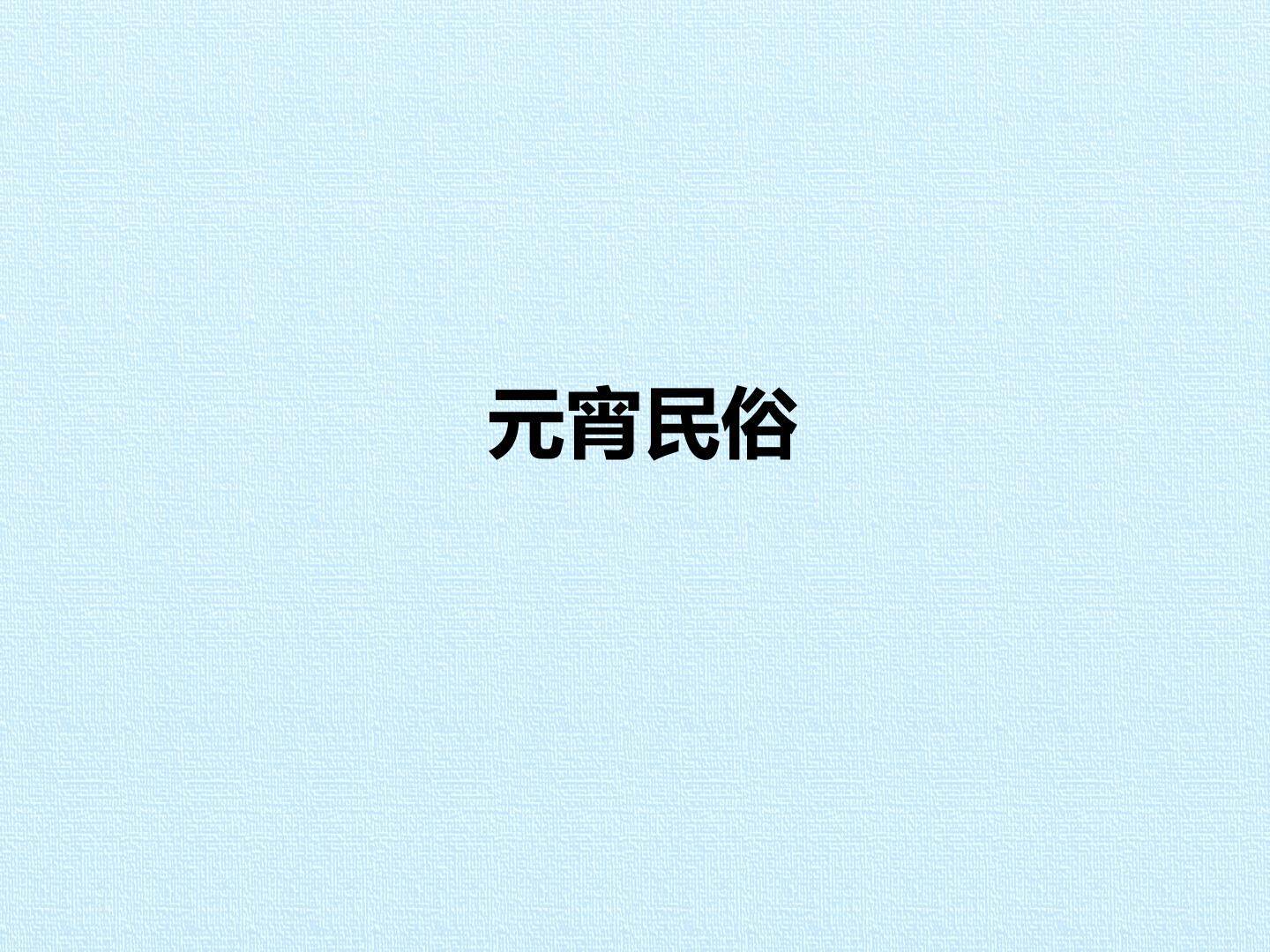 元宵民俗
