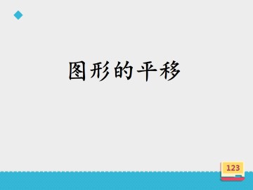 图形的平移_课件1