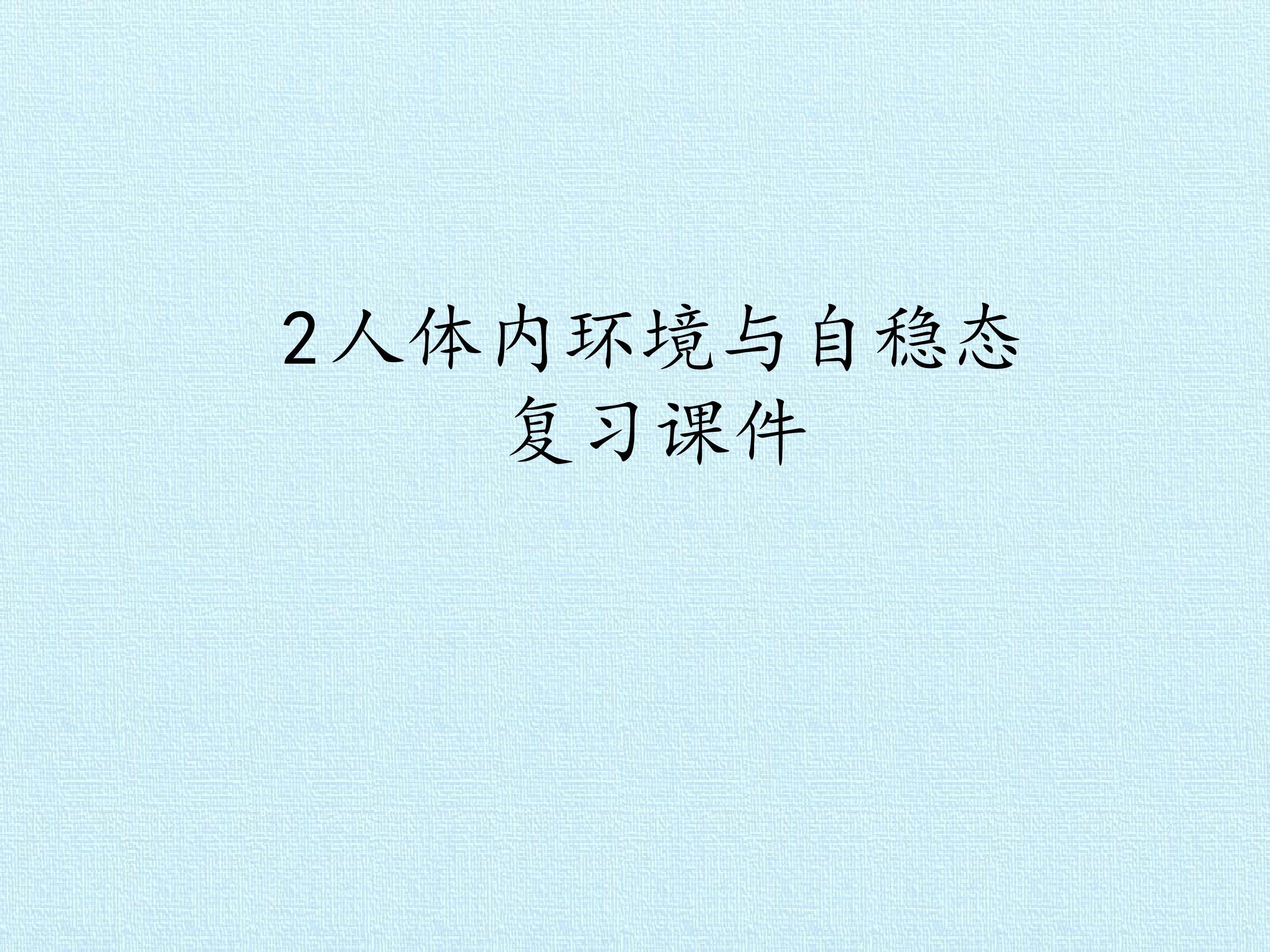 2  人体内环境与自稳态 复习课件
