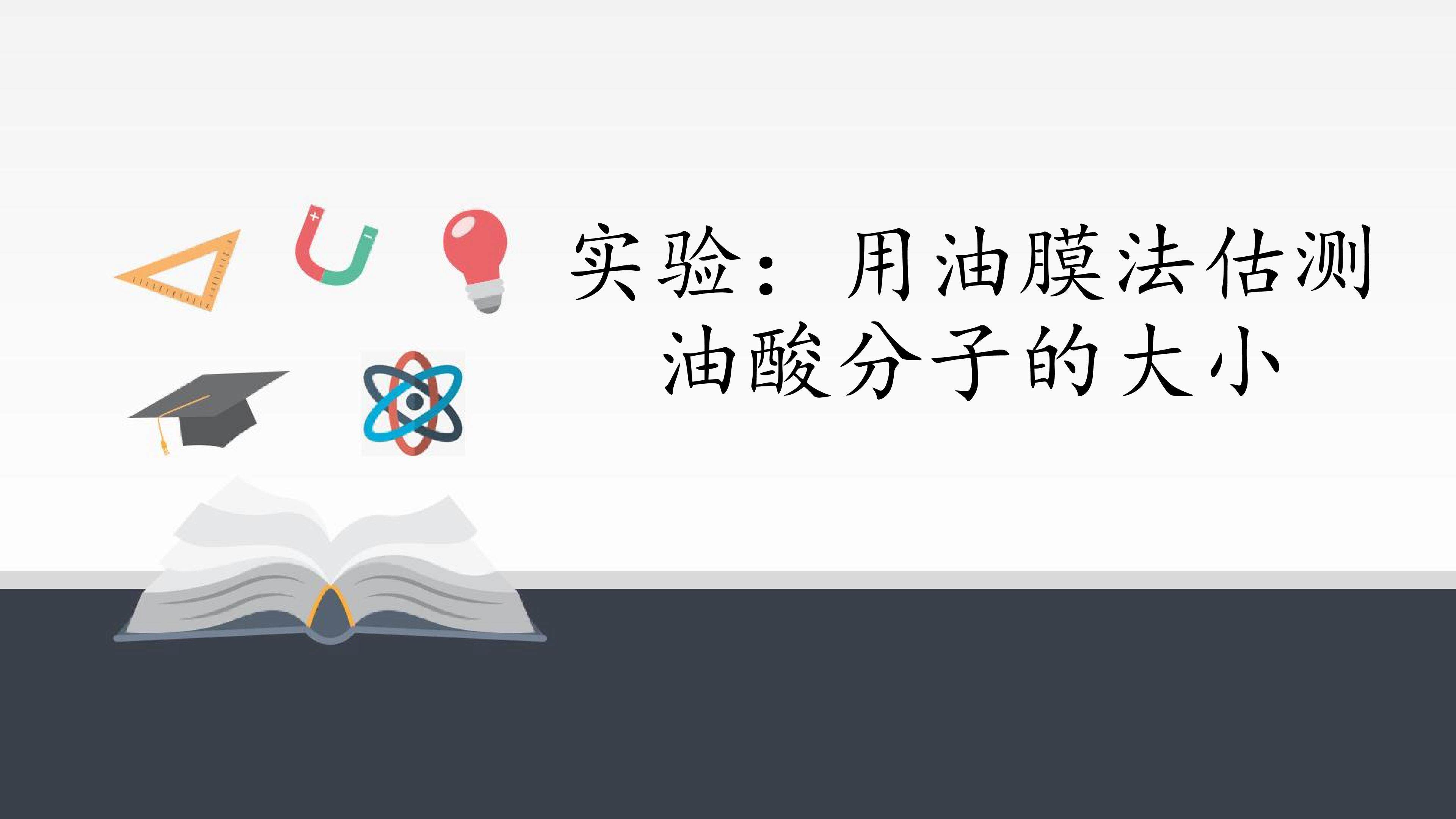 实验：用油膜法估测油酸分子的大小