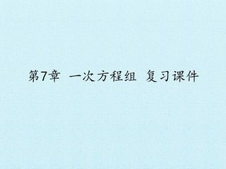 第7章 一次方程组 复习课件