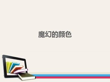 魔幻的颜色_课件1