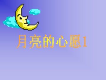 月亮的心愿_课件2
