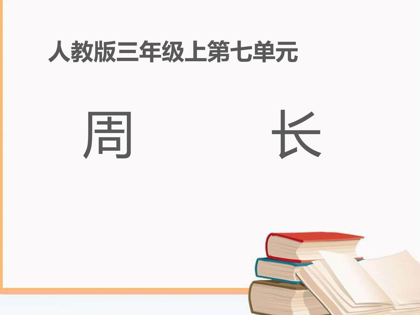 周长