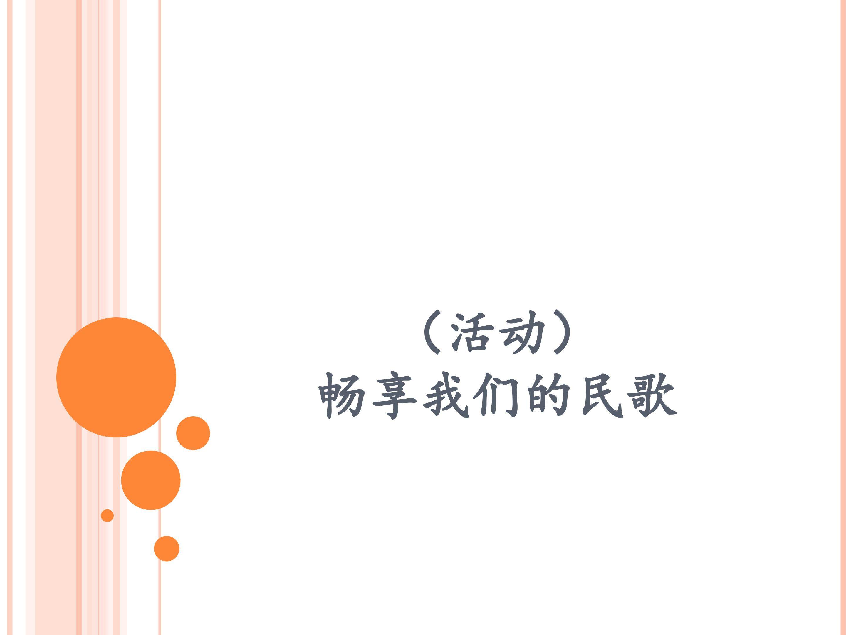 （活动）畅享我们的民歌_课件1