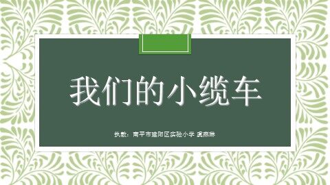 建阳区实验小学《我们的小缆车》-课件-虞燕琳