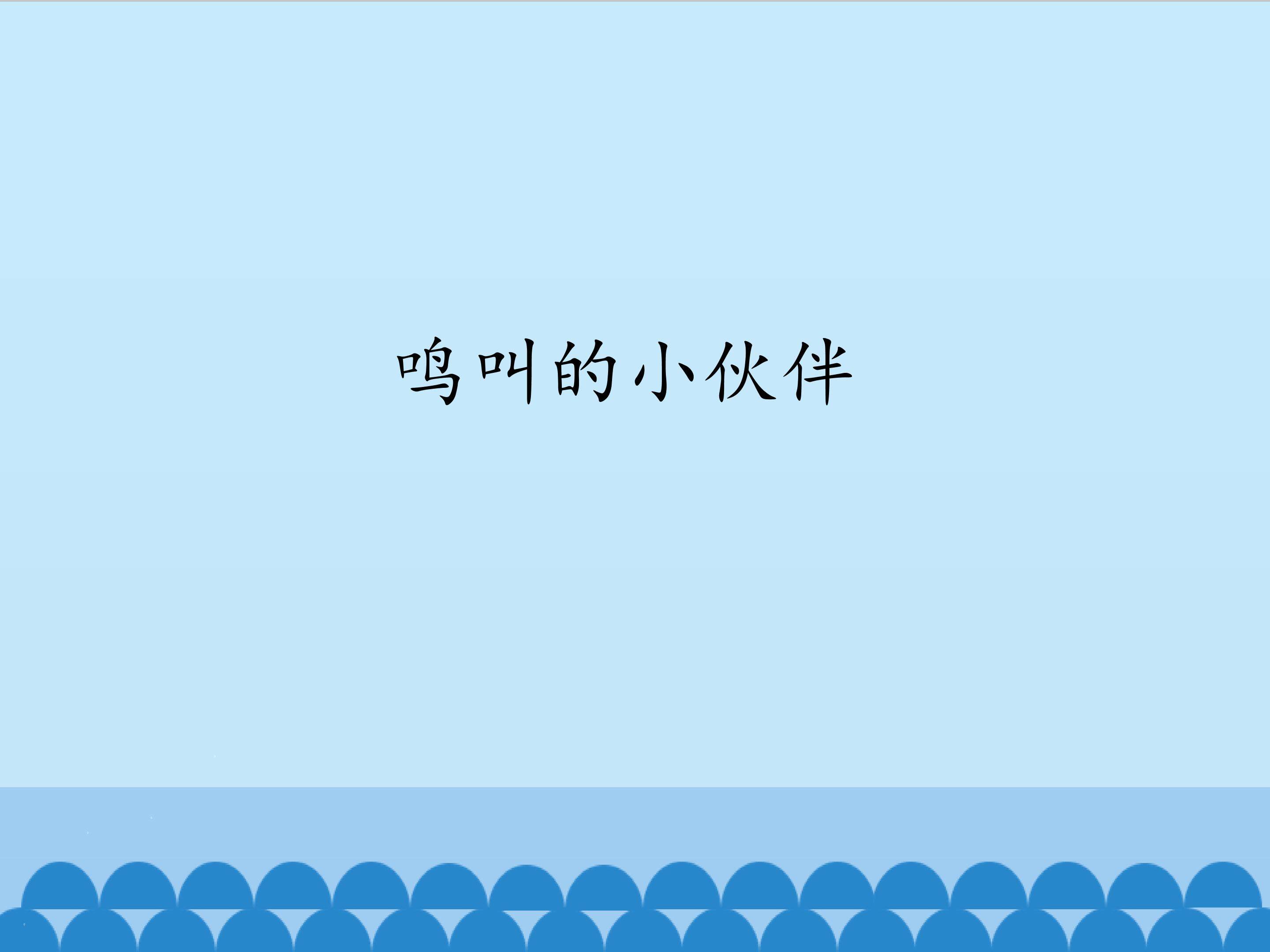 鸣叫的小伙伴_课件1