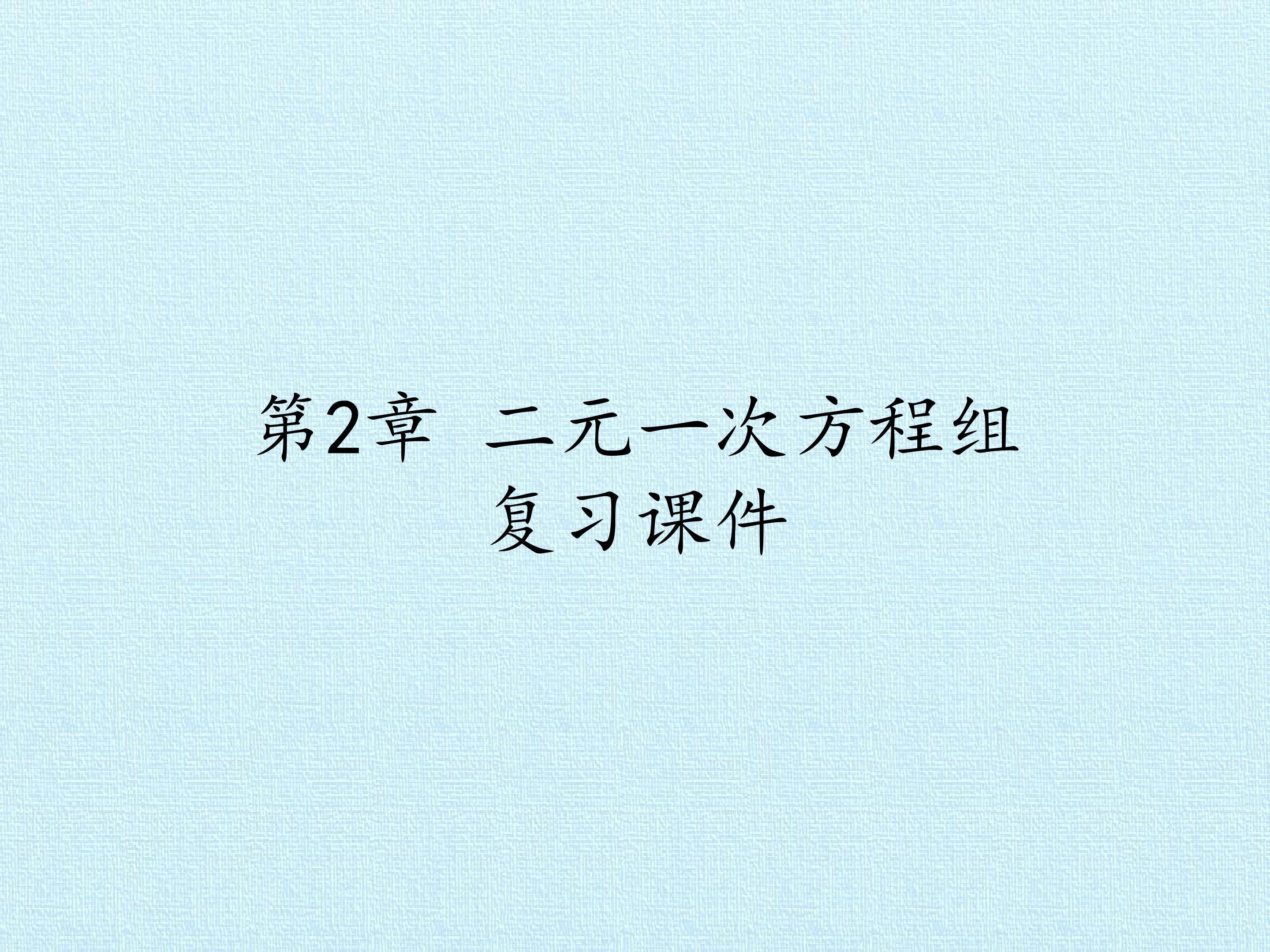 第2章 二元一次方程组 复习课件