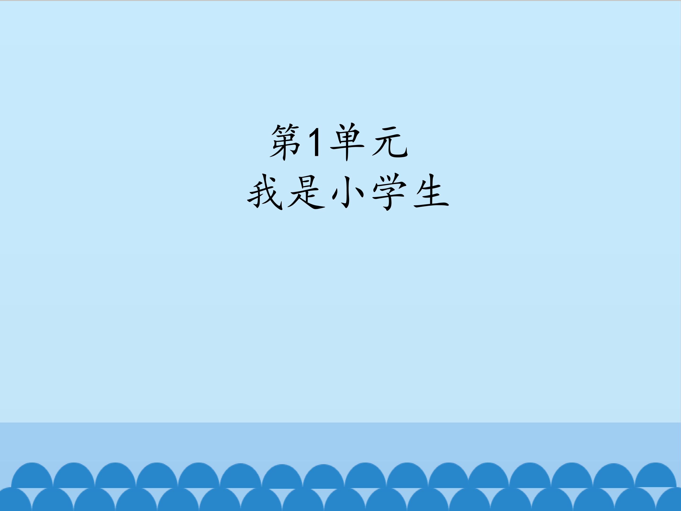 我是小学生_课件1