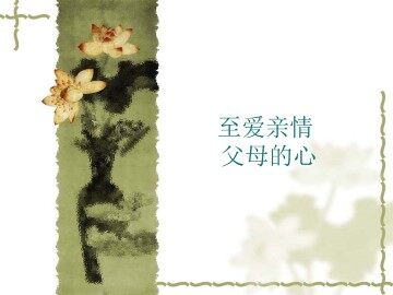 父母的心_课件4