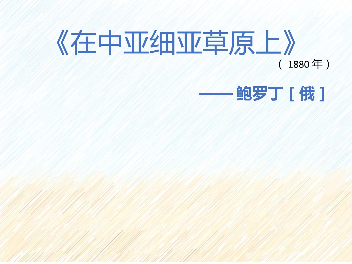在中亚细亚草原上