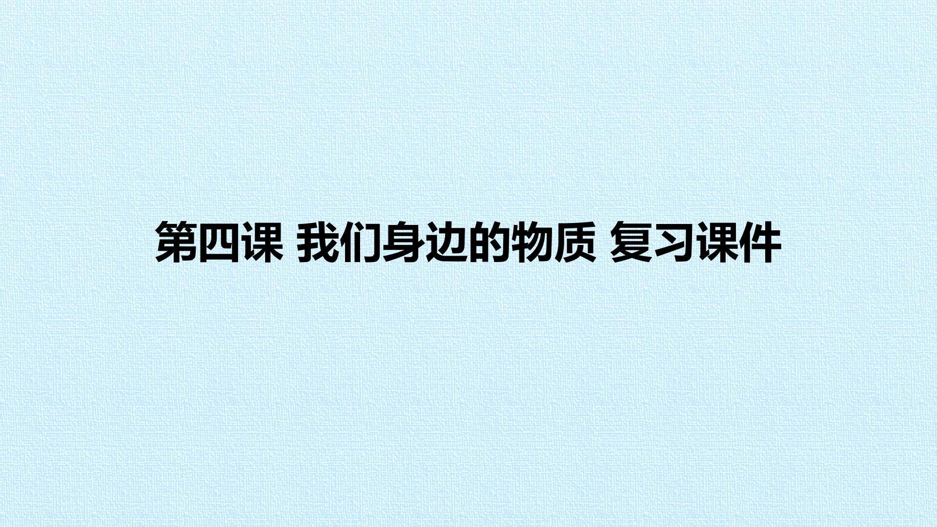 第四课 我们身边的物质 复习课件