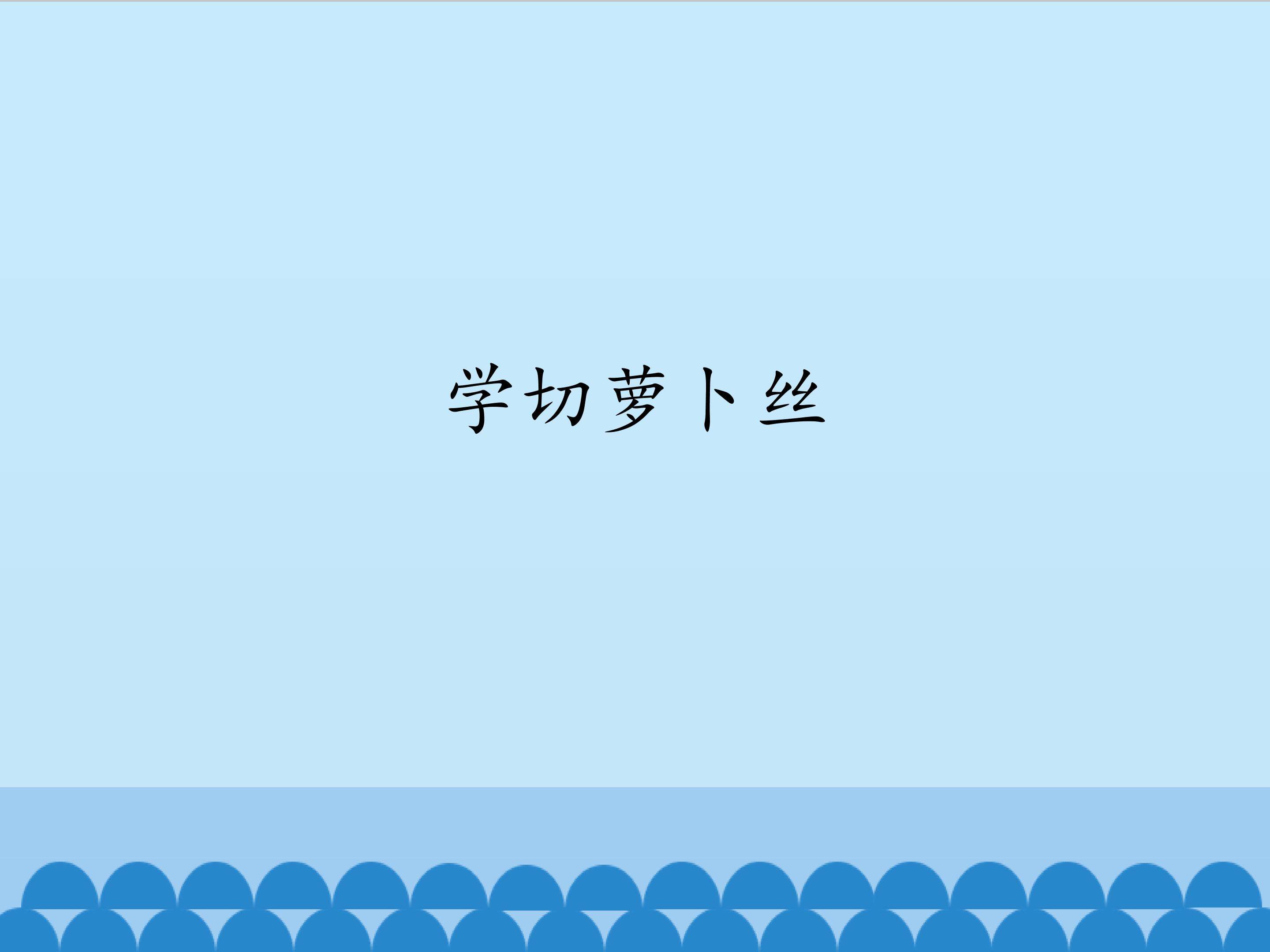 学切萝卜丝_课件1