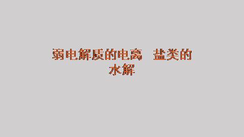 弱电解质的电离 盐类的水解_课件1