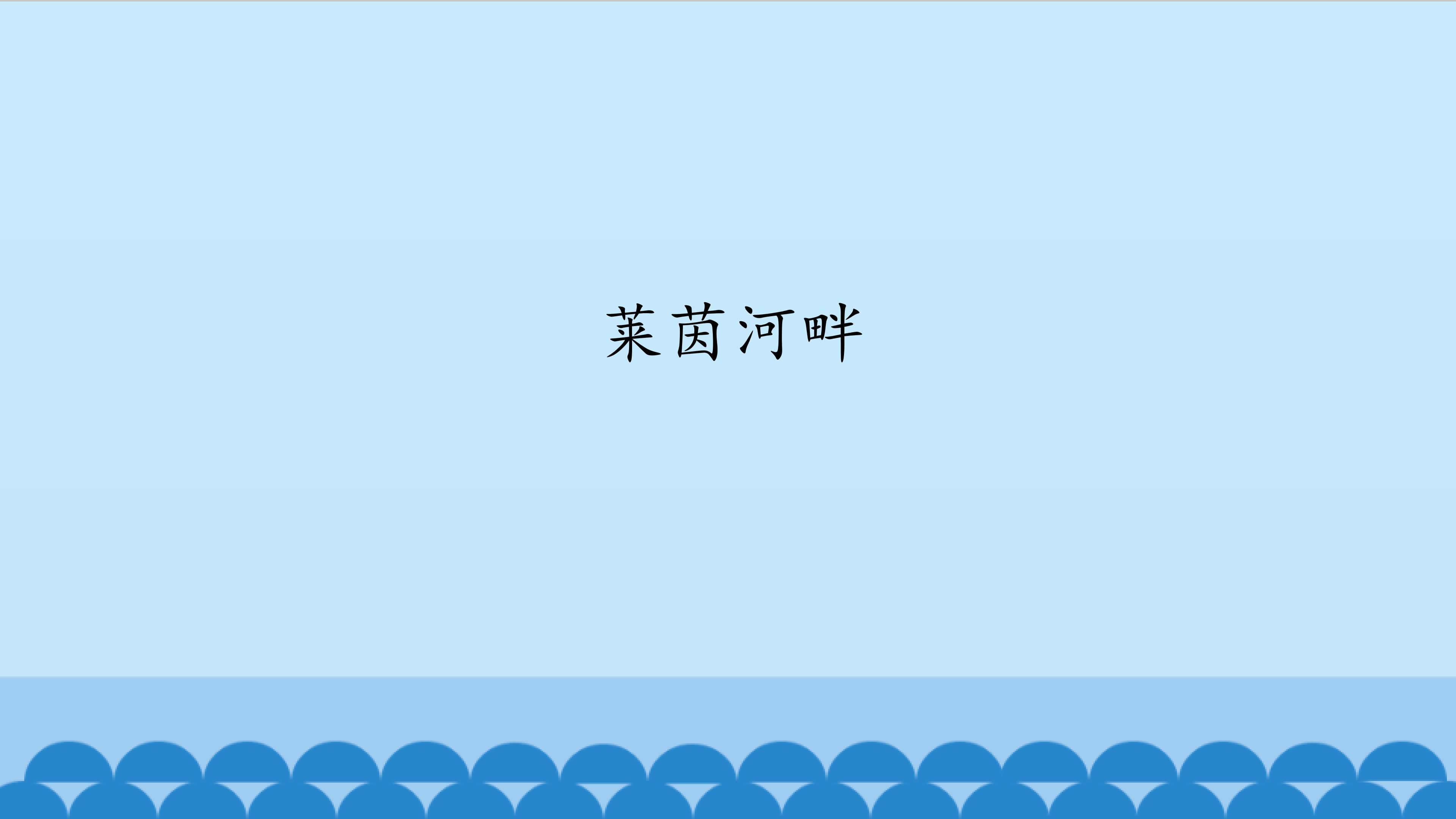 莱茵河畔_课件1