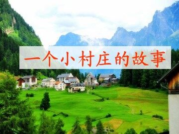 7 一个小村庄的故事