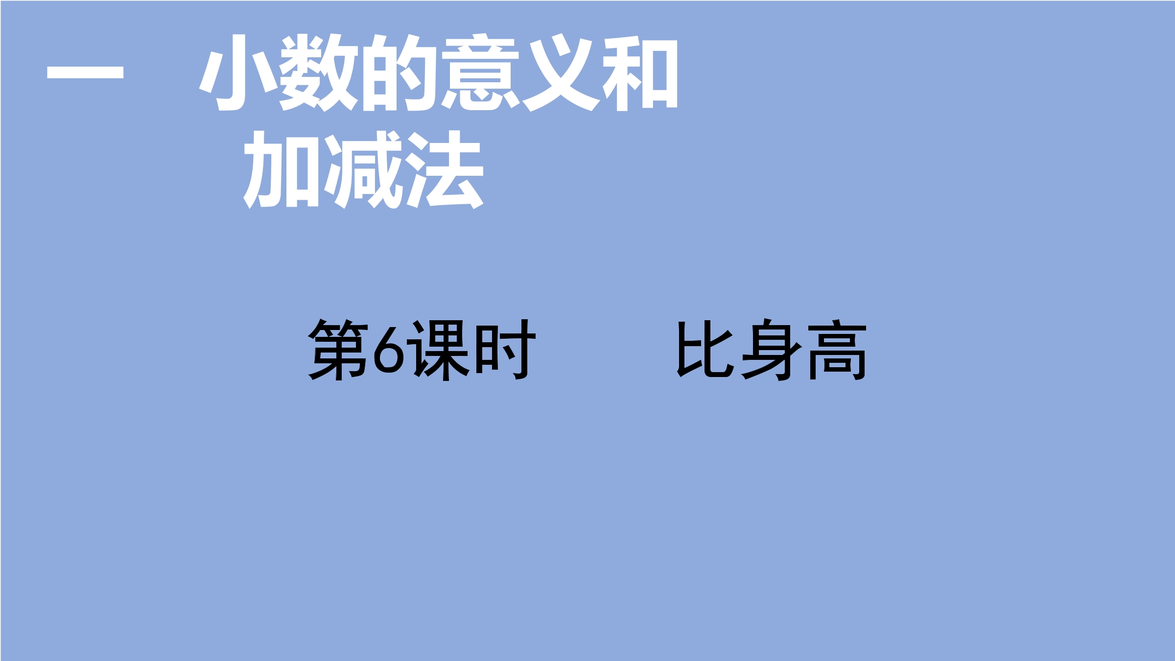 【★】4年级数学北师大版下册课件第1章《比身高》