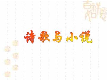 诗歌与小说_课件1