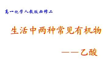 第三节 生活中两种常见的有机物