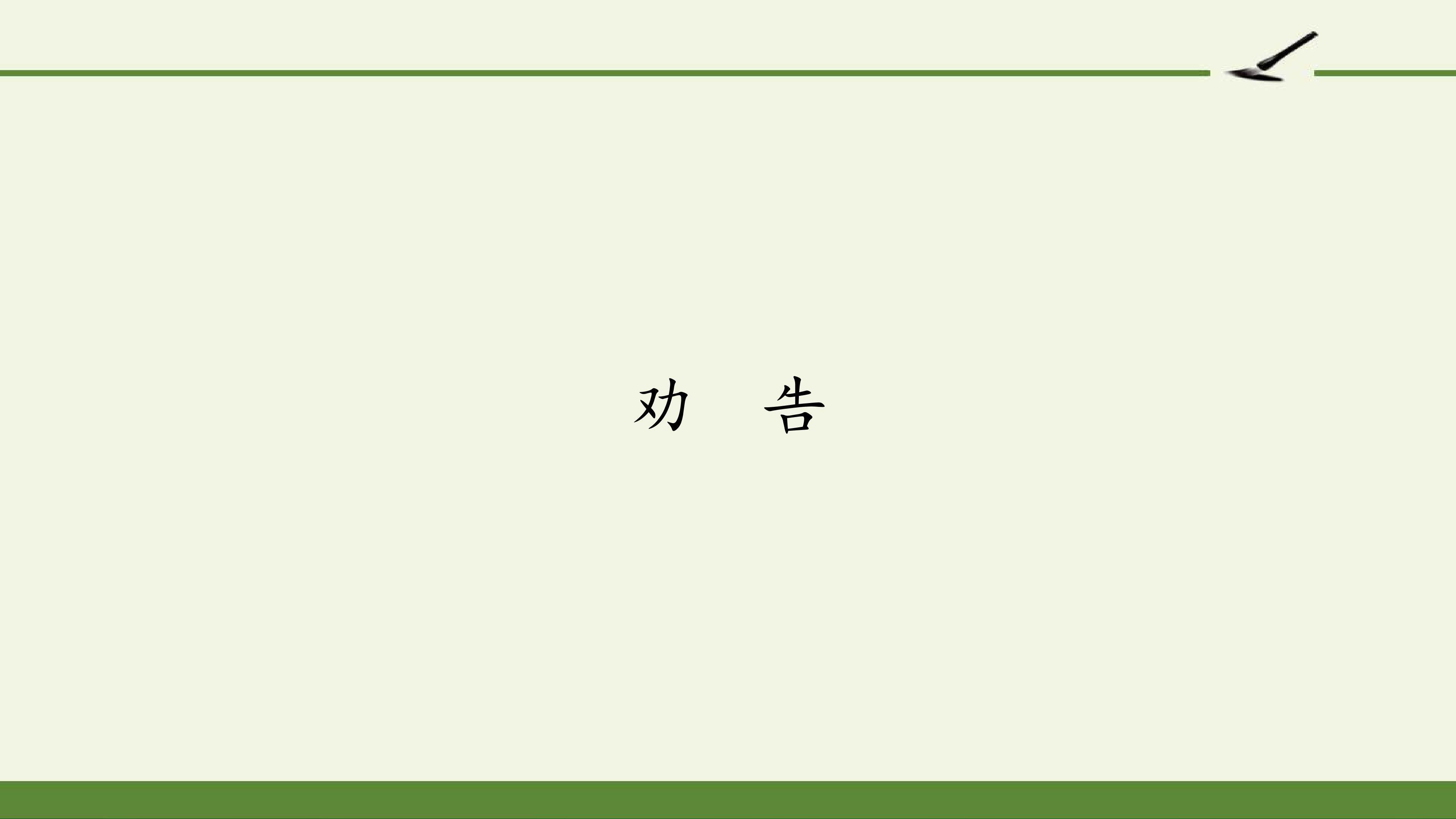 口语交际 劝告