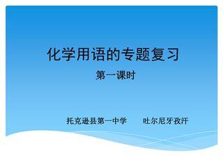 化学用语专题复习