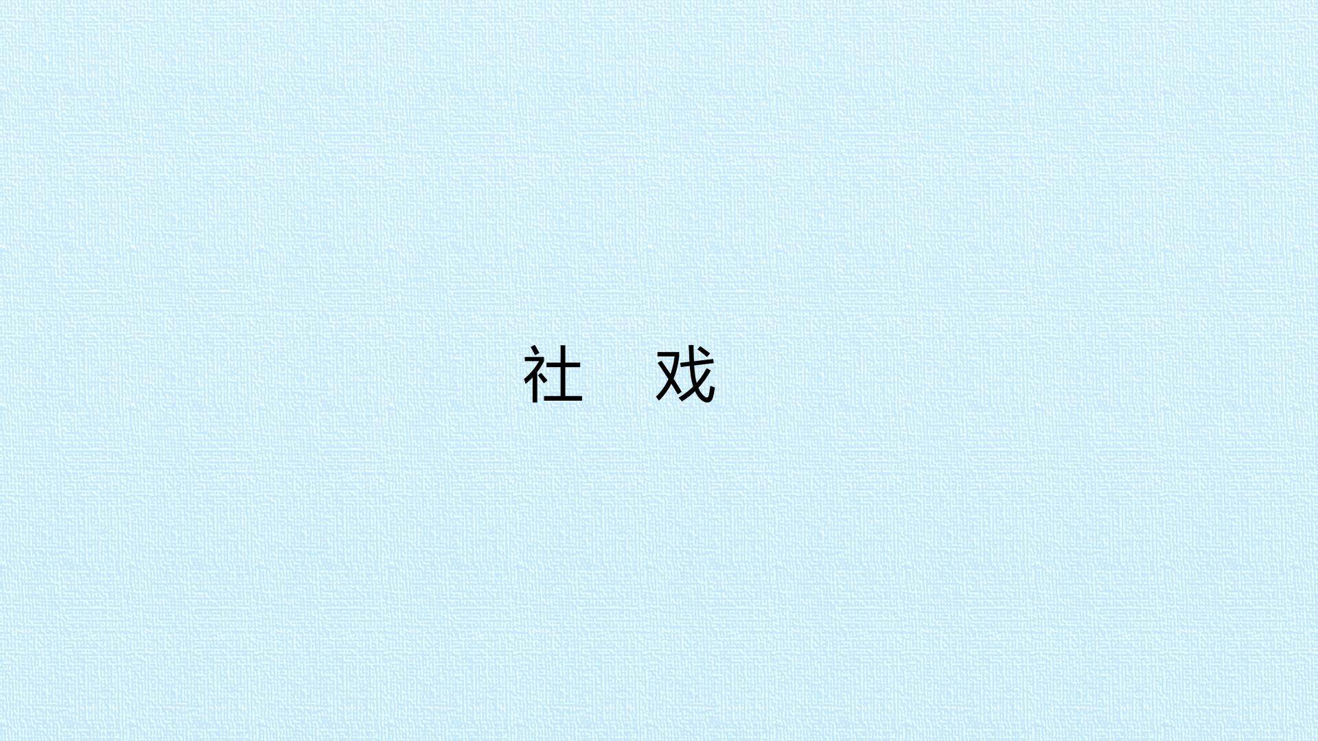 社戏