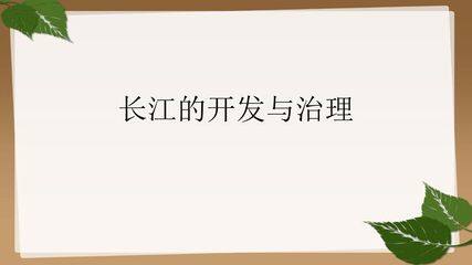 长江的开发与治理