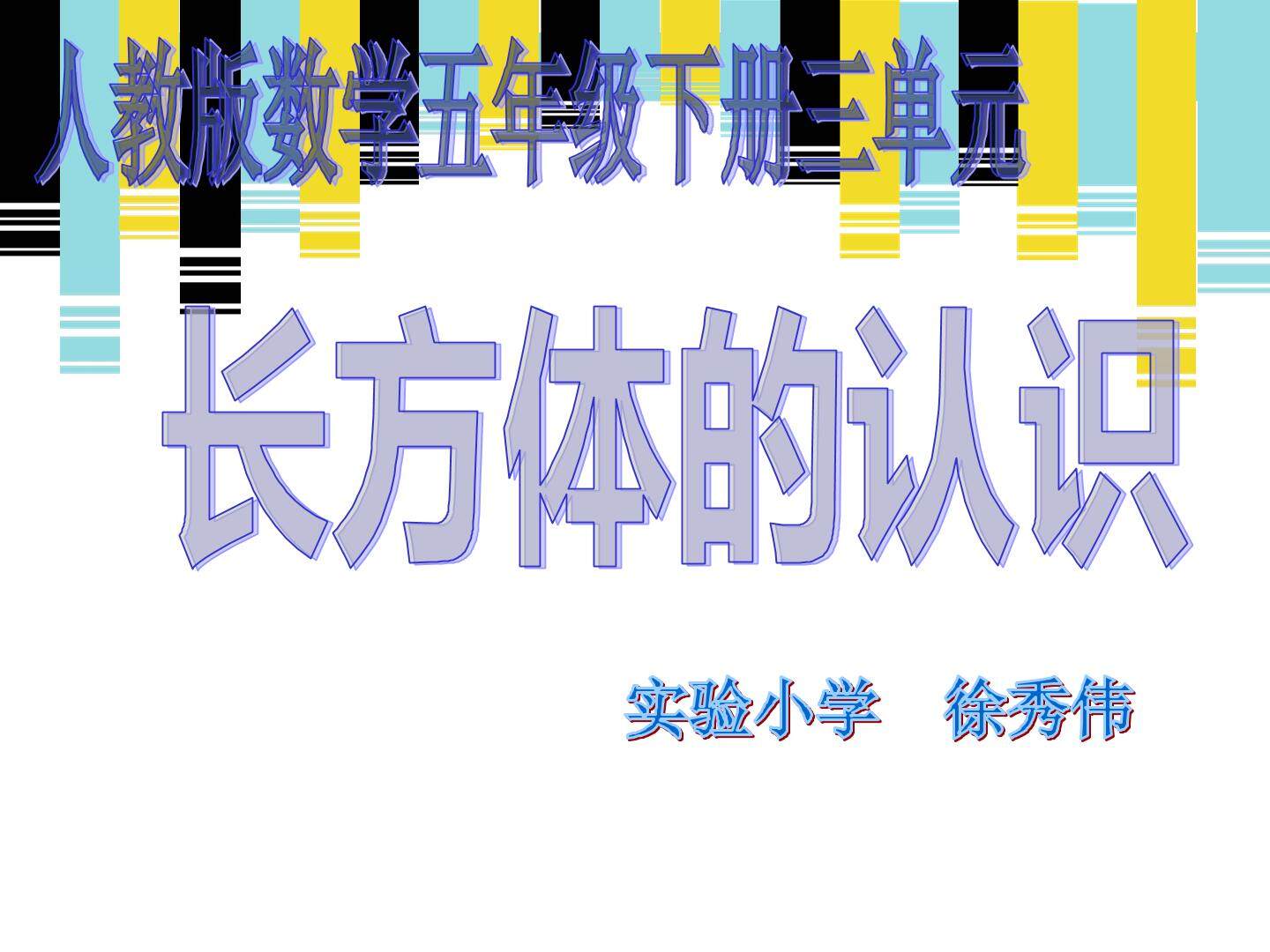 长方体的认识