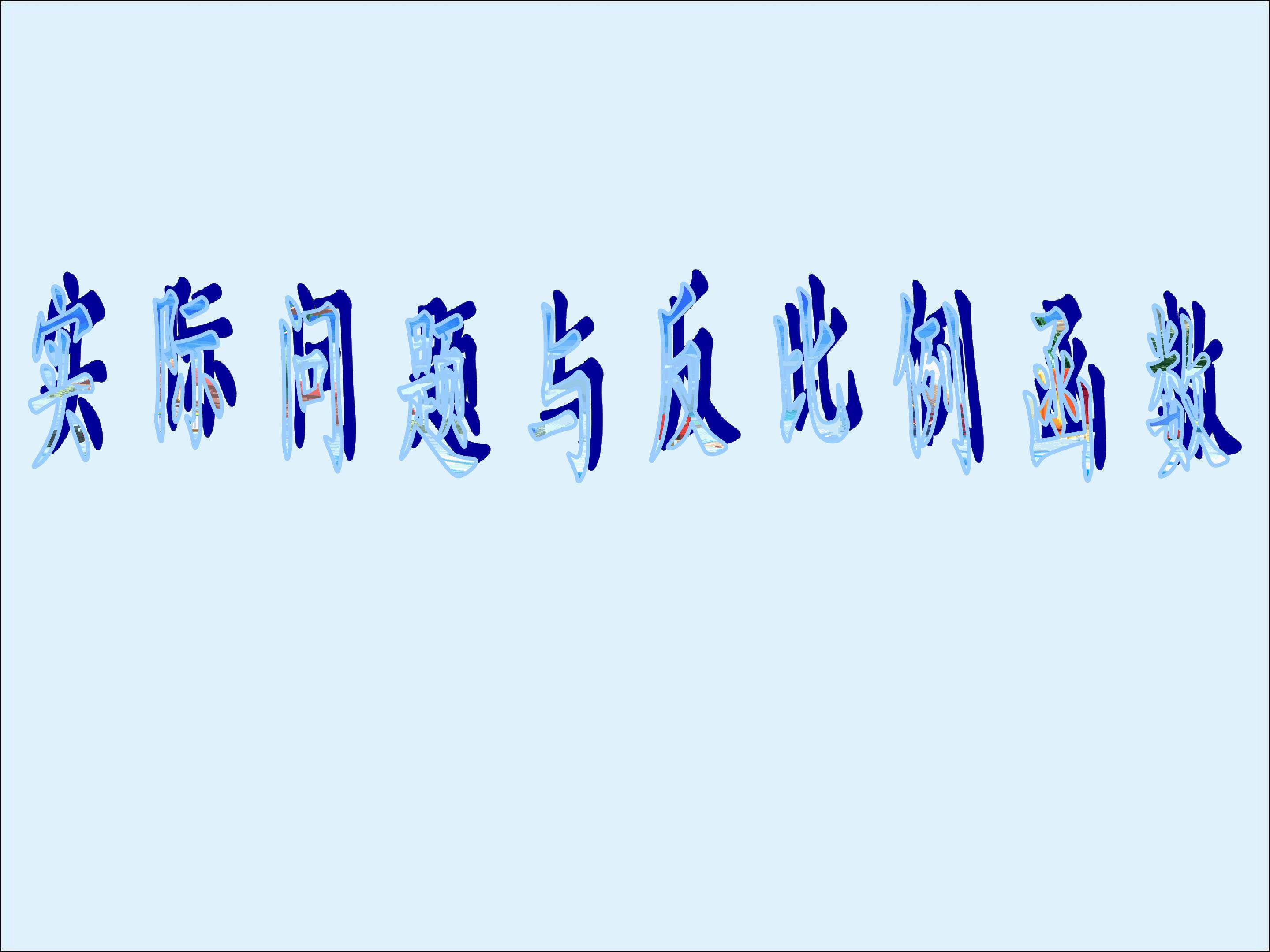 阅读与思考 生活中的反比例关系_课件1